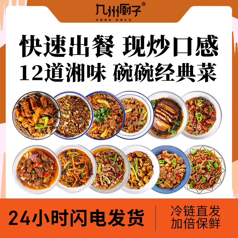 九州厨子湘菜料理包高档半成品外卖盖浇饭快餐速食预制菜商用批发-封面