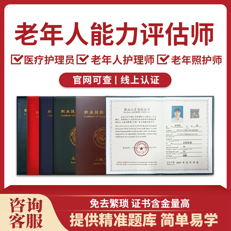 高级老年人能力评估师证医疗护理员证老年人护理师证老年照护师证
