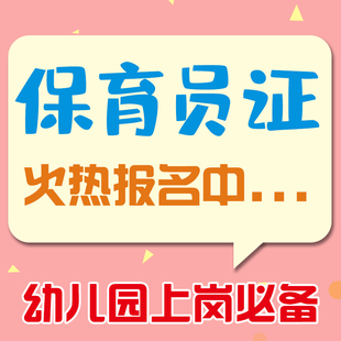 早教通用证上岗证考试培训全国保育员园长证幼儿园育婴师报名幼师