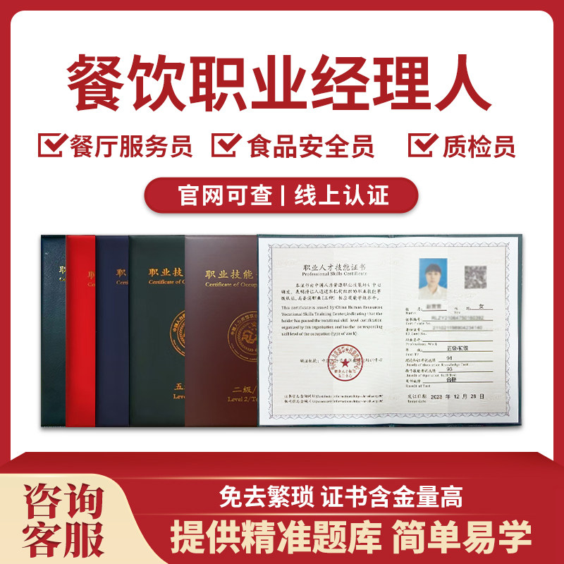餐饮职业经理人证餐厅服务员证食品安全员证质检员证采购员证