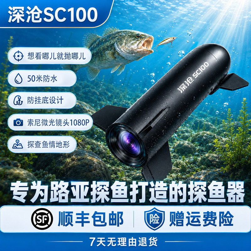 【非实时观看】深沧SC100水下路亚相机探鱼微光可视淡水海水适用