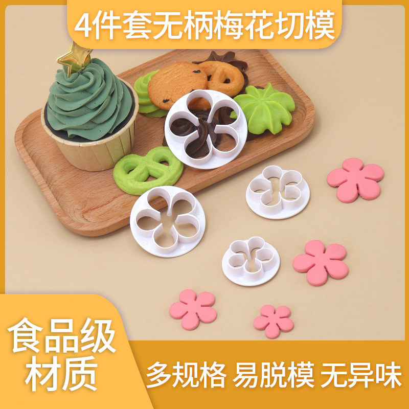 无柄梅花切模小花朵蛋糕模具翻糖磨具压花烘焙模具diy工具4件套