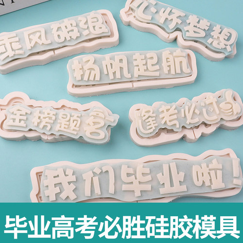 高考必胜diy翻糖巧克力插牌毕业季蛋糕装饰模具金榜题名前程似锦