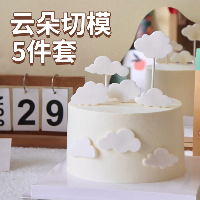 云朵5件套塑料切模翻糖饼干压模