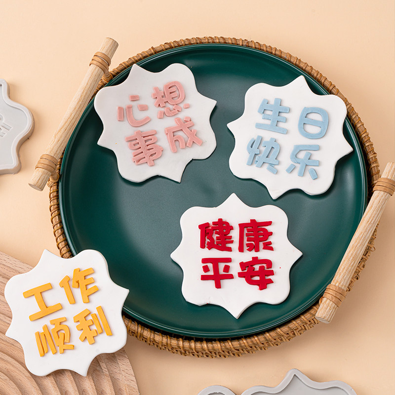 祝福语字牌翻糖巧克力硅胶模具心想事成健康平安蛋糕模具烘焙装饰