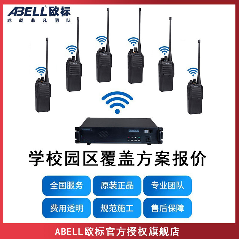 ABELL欧标对讲机无线覆盖系统方案学校园区对讲系统建设基站原装