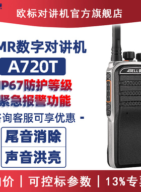 ABELL欧标数字对讲机A720T专业民用大功率户外酒店手台对讲机公里