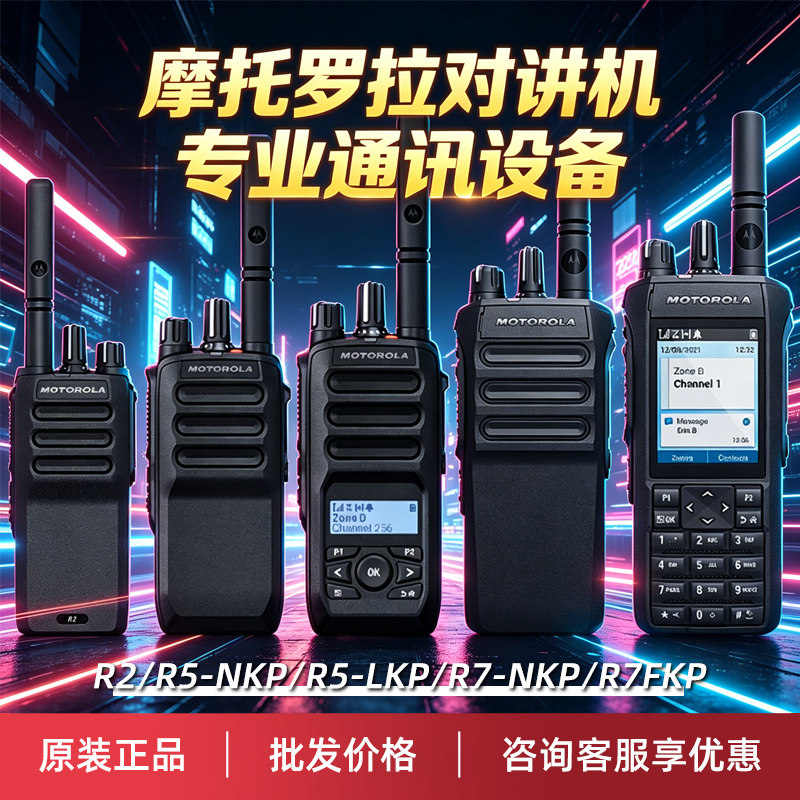 Motorola摩托罗拉对讲机R7户外数字对讲机R5酒店大功率手台R2原装