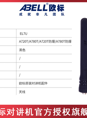 对讲机天线 欧标ABELL对讲机A720T增益天线A780T通用天线原装配件