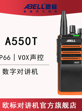 ABELL欧标数字对讲机A550T专业数模大功率防尘防水远距离无线手台