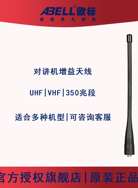 ABELL欧标对讲机A82豹将军长短天线增益通用型配件大功率对机讲10