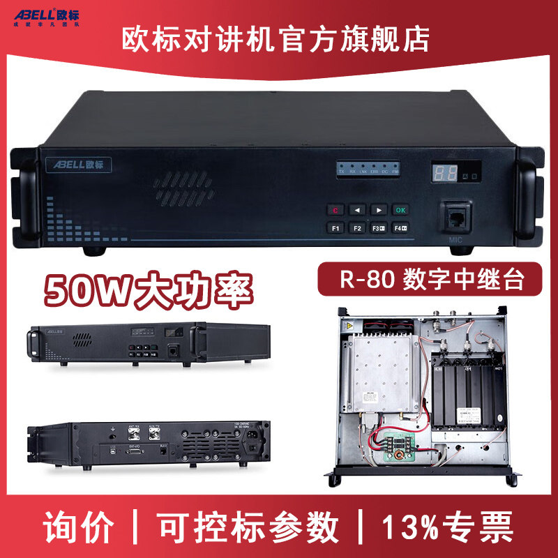 ABELL欧标R80数字中继台对讲机信号放大器基站50W大功率中转台