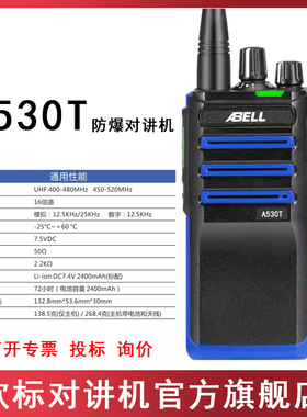 防爆对讲机A530T数字对讲机欧标ABELL大功率化工厂防水对讲机公里