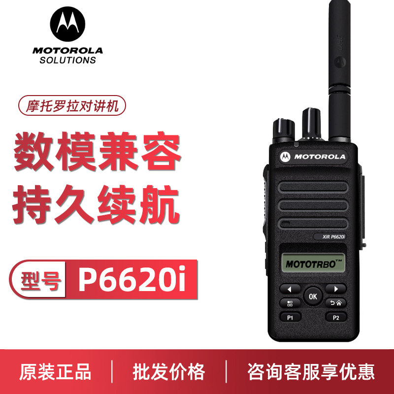 Motorola摩托罗拉对讲机P6620i数字对讲机DP2400e大功率手台原装