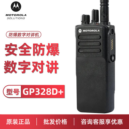 Motorola摩托罗拉对讲机GP328D+