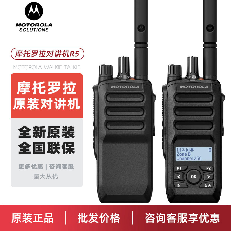 MOTOROLA摩托罗拉R5对讲机U/VHF模拟数字DMR便携式大功率手台原装