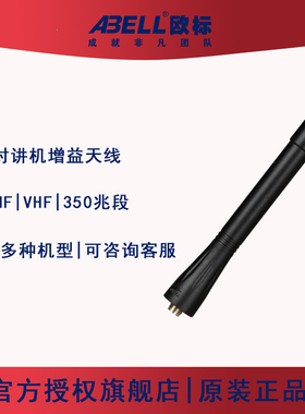 ABELL欧标对讲机82豹将军传令兵对机讲原装短长增益天线通用配件