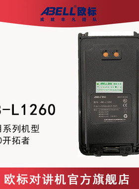 ABELL欧标 A60开拓者原装锂电池配件AB-L1260 适配欧标A60对讲机