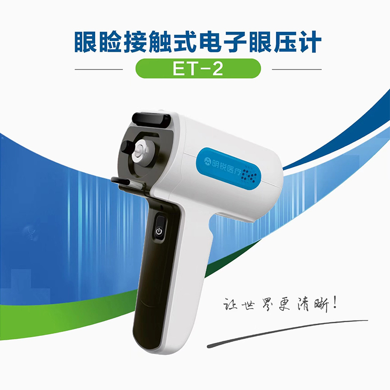国产家庭版电子眼压计无耗材眼睑接触式眼压计高眼症适用高性价比