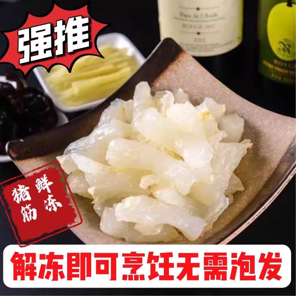 顺丰鲜冻高品质猪蹄筋300克脚筋图片