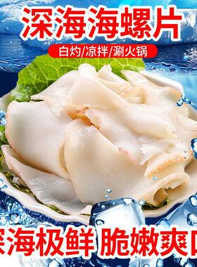 原切新鲜海螺片300g日式火锅食材