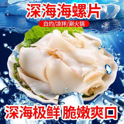 原切新鲜海螺片300g日式火锅食材