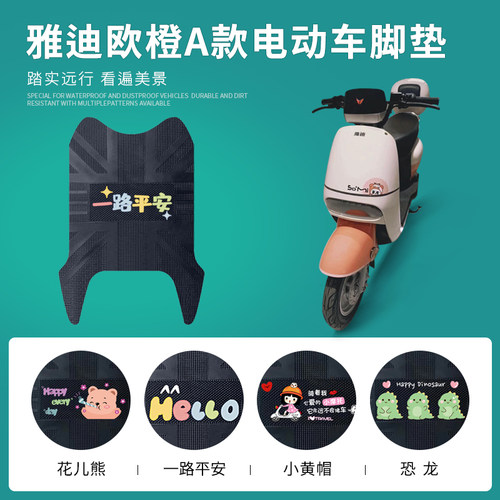 雅迪欧橙A款专用脚垫防水防滑