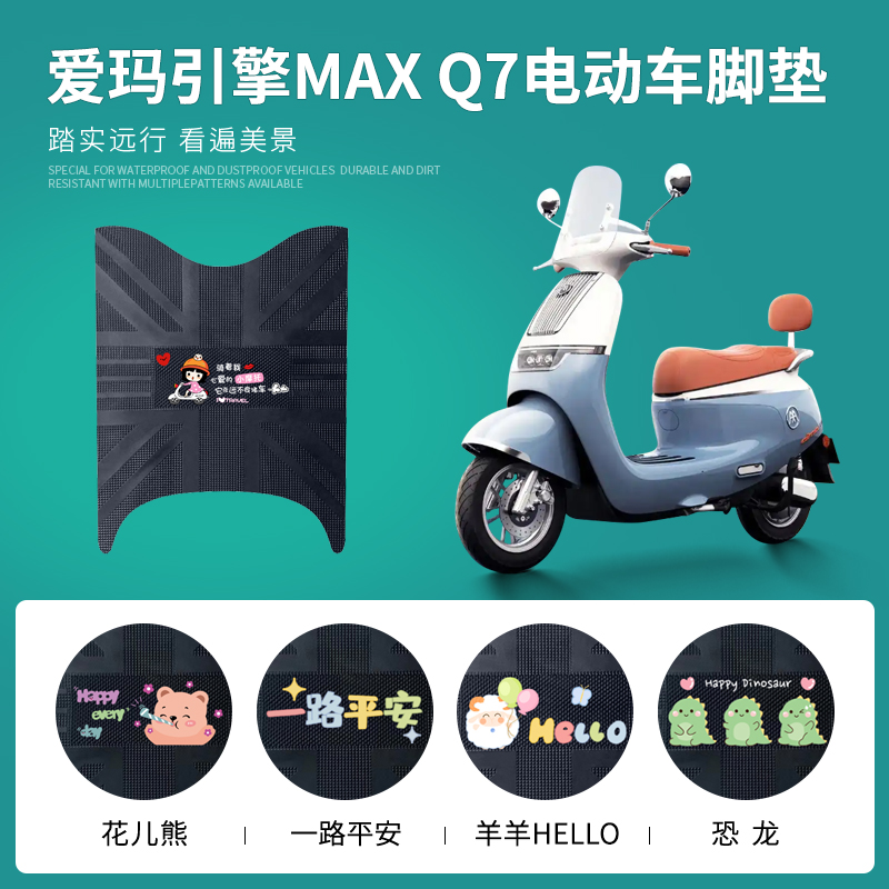 爱玛引擎MAXQ7专车脚垫防水防滑
