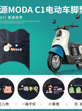 适用于绿源ModaC1电动车脚垫MOA电瓶车防水脚踏垫LY1500DT-13踏板