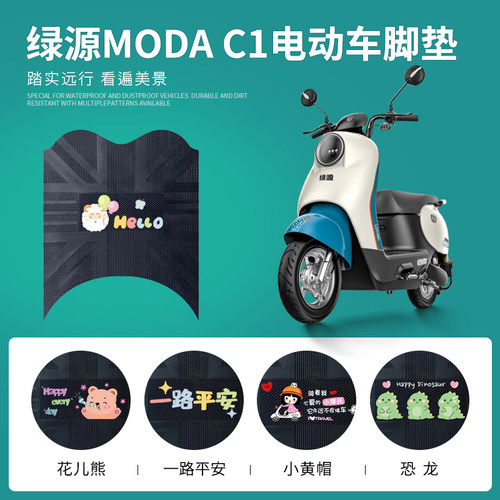 绿源ModaC1专用脚踏垫防水防滑