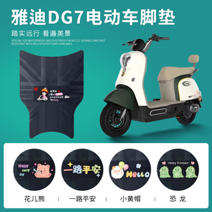 DG7电瓶车脚踏垫防水防滑踏板垫 适用雅迪冠能DG7电动车脚垫智趣版