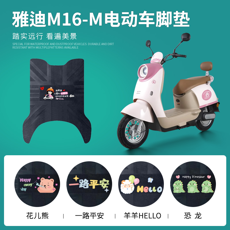 雅迪M16-M专车脚垫防水防滑耐磨