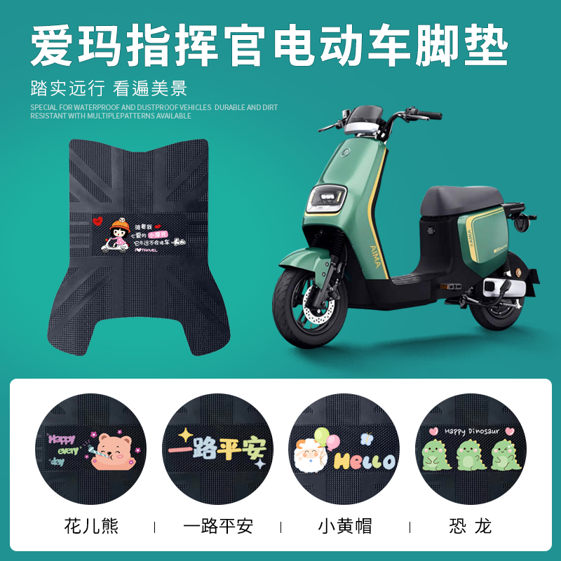 爱玛指挥官1号专用脚垫防水防滑