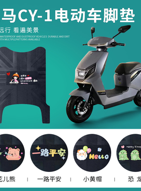 适用于立马CY-1电动车脚垫TDT97Z踏板垫CG-3防水防滑脚踏垫TDT83Z