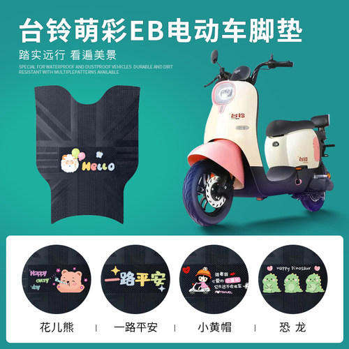 台铃萌彩EB专用脚垫防水防滑耐磨