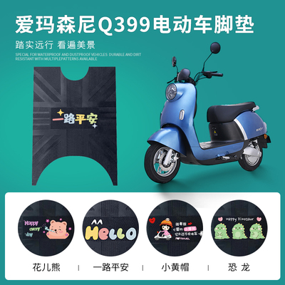 爱玛森尼Q399专用脚垫防水防滑