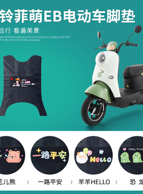 台铃菲萌EB加宽版电动车脚垫防水耐磨脚踏垫TDS2199Z电瓶车踏板垫