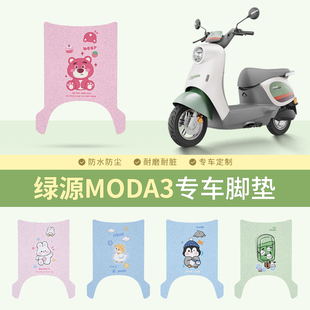绿源MODA3/MOK电动车脚垫防水防滑丝圈脚踩垫LY1000DT-16坐垫套