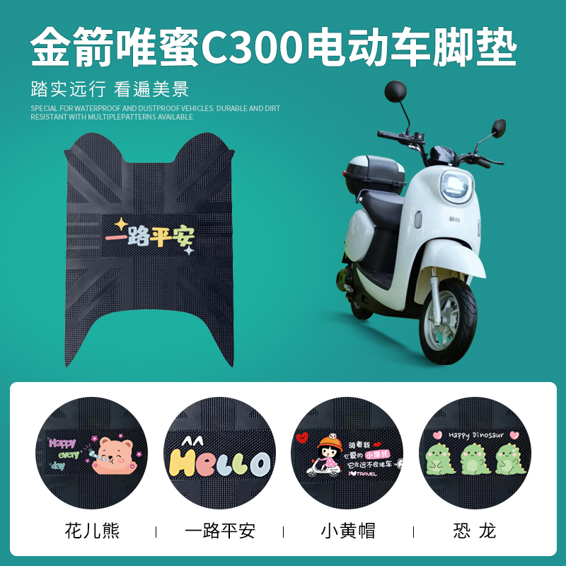 金箭唯蜜C300专用脚垫防水防滑