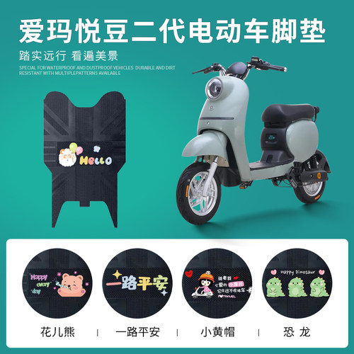 爱玛悦豆二代专用脚垫防水防滑