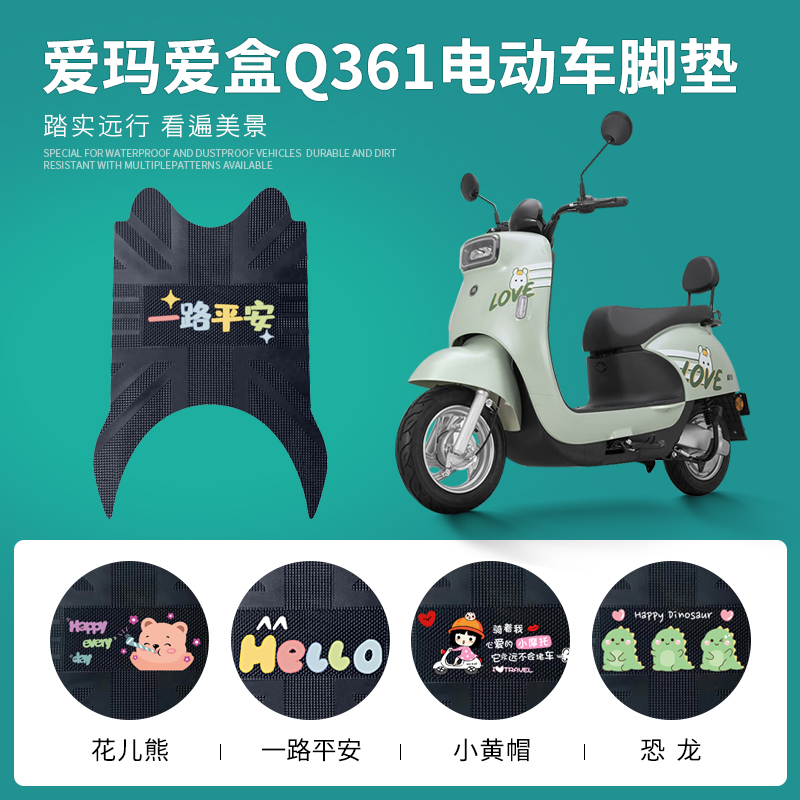 爱玛爱盒Q361专用脚垫防水防滑