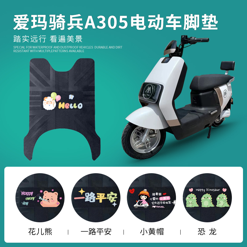 爱玛骑兵A305专用脚踏垫防水防滑