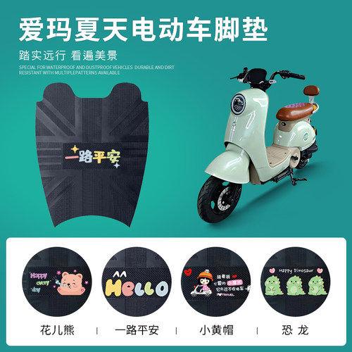 爱玛夏天专用脚垫防水防滑耐磨