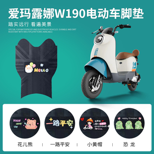 适用于爱玛露娜W190电动车脚垫电瓶车踏板垫防水防滑脚踏垫踏板垫