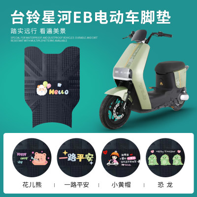 台铃星河EB专用脚垫防水防滑耐磨