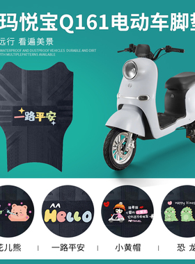 爱玛悦宝Q161电动车脚垫TDT3177Z电瓶车防水防滑脚踏垫皮革踏板垫