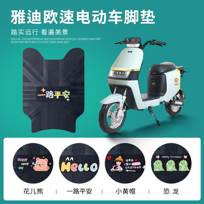 雅迪欧速专用脚垫防水防滑耐磨