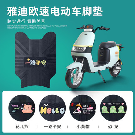 雅迪欧速电动车脚垫TDR2769Z电瓶车防水防滑脚踏垫专车皮革踏板垫