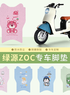 绿源ZOC电动车脚垫TDT2167Z/TDT22075Z防水卡通可爱丝圈脚垫座套