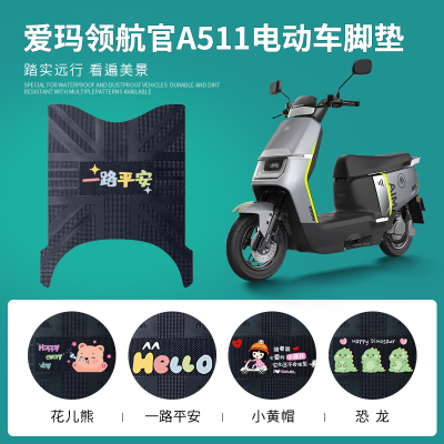 爱玛领航官A511专用脚垫防水防滑
